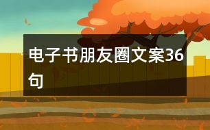 電子書朋友圈文案36句