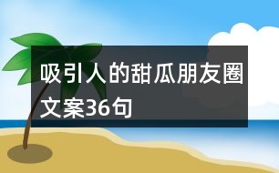 吸引人的甜瓜朋友圈文案36句