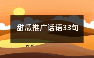 甜瓜推廣話語33句