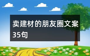 賣建材的朋友圈文案35句