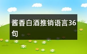 醬香白酒推銷語言36句