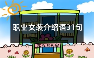 職業(yè)女裝介紹語(yǔ)31句