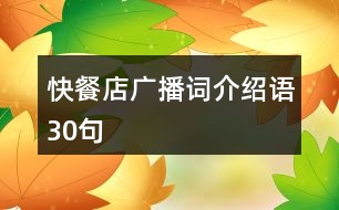 快餐店廣播詞、介紹語30句