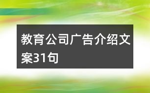 教育公司廣告介紹文案31句