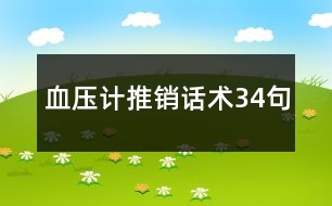 血壓計(jì)推銷話術(shù)34句