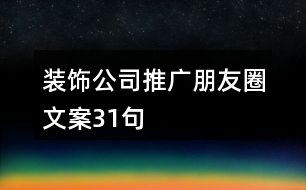 裝飾公司推廣朋友圈文案31句