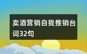 賣酒營銷自我推銷臺詞32句