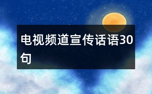 電視頻道宣傳話語(yǔ)30句