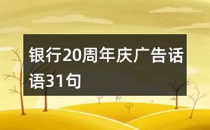 銀行20周年慶廣告話語31句