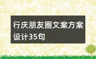 行慶朋友圈文案方案設(shè)計(jì)35句