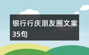 銀行行慶朋友圈文案35句