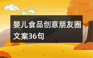 嬰兒食品創(chuàng)意朋友圈文案36句