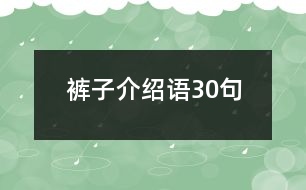 褲子介紹語30句