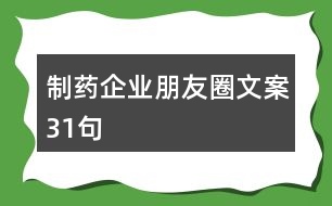 制藥企業(yè)朋友圈文案31句