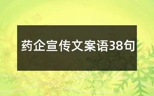 藥企宣傳文案語38句