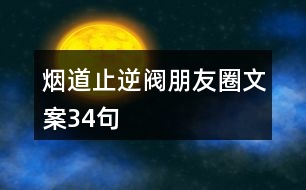 煙道止逆閥朋友圈文案34句