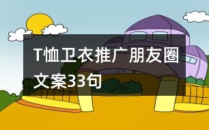 T恤衛(wèi)衣推廣朋友圈文案33句