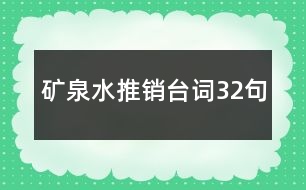 礦泉水推銷臺詞32句