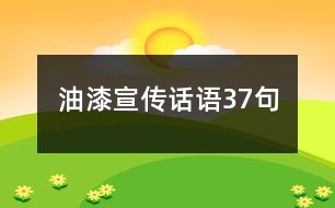 油漆宣傳話語(yǔ)37句