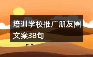 培訓(xùn)學(xué)校推廣朋友圈文案38句