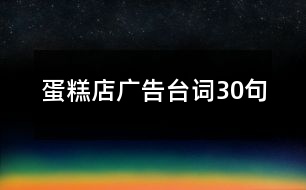 蛋糕店廣告臺詞30句