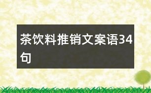 茶飲料推銷文案語34句