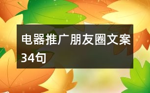 電器推廣朋友圈文案34句