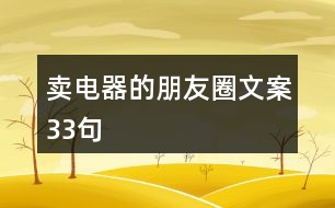 賣電器的朋友圈文案33句