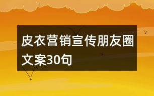 皮衣?tīng)I(yíng)銷(xiāo)宣傳朋友圈文案30句