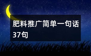 肥料推廣簡單一句話37句