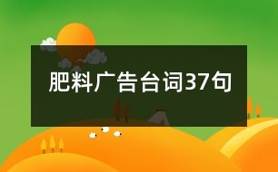 肥料廣告臺(tái)詞37句