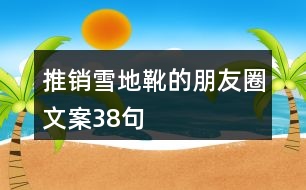 推銷雪地靴的朋友圈文案38句