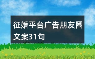 征婚平臺(tái)廣告朋友圈文案31句