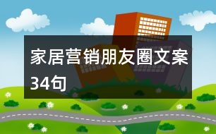 家居營銷朋友圈文案34句