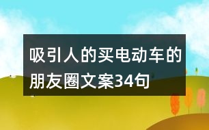 吸引人的買電動(dòng)車的朋友圈文案34句