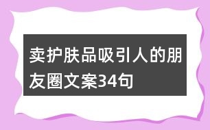 賣護(hù)膚品吸引人的朋友圈文案34句