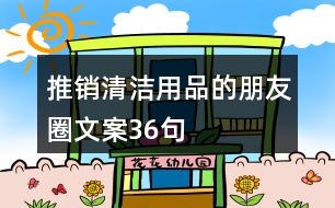 推銷清潔用品的朋友圈文案36句