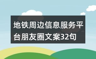 地鐵周邊信息服務(wù)平臺朋友圈文案32句