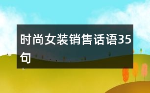 時(shí)尚女裝銷(xiāo)售話語(yǔ)35句