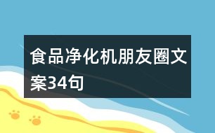 食品凈化機(jī)朋友圈文案34句