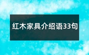 紅木家具介紹語33句