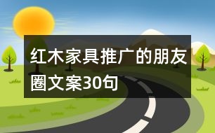 紅木家具推廣的朋友圈文案30句