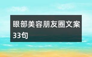 眼部美容朋友圈文案33句