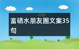 富硒水朋友圈文案35句