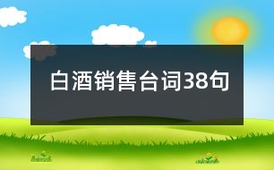 白酒銷售臺詞38句