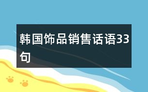 韓國飾品銷售話語33句