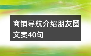 商鋪導航介紹朋友圈文案40句