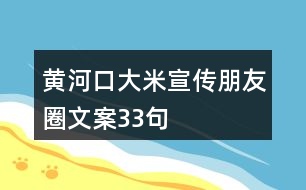 黃河口大米宣傳朋友圈文案33句