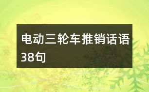 電動三輪車推銷話語38句