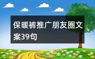 保暖褲推廣朋友圈文案39句